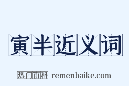 寅半近义词是什么意思的图片